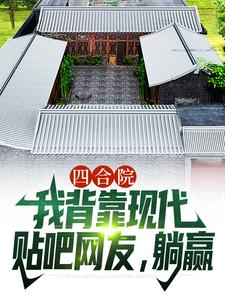 主人公叫顾学铭的小说四合院：我背靠现代贴吧网友，躺赢在线阅读