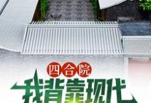 四合院:我背靠现代贴吧网友,躺赢顾学铭在线免费阅读-够力荐小说推荐网