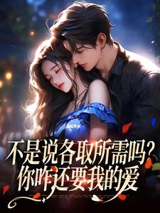 小说《不是说各取所需吗？你咋还要我的爱》在线阅读