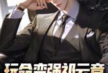 玩命变强祁云章，开局托举儿子小说在线无弹窗免费阅读-够力荐小说推荐网