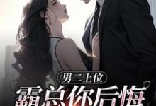 男二上位,霸总你后悔也没用贺景行江离,男二上位,霸总你后悔也没用在线无弹窗阅读-够力荐小说推荐网