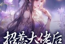 小说《招惹大佬后，我被缠上了》免费阅读-够力荐小说推荐网