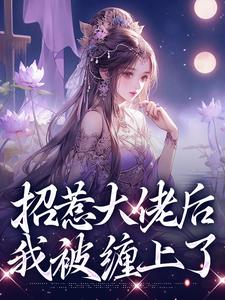 小说《招惹大佬后，我被缠上了》免费阅读