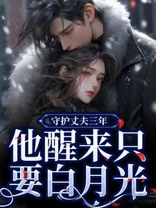 主人公季司予鹿晚星小说守护丈夫三年，他醒来只要白月光在线阅读