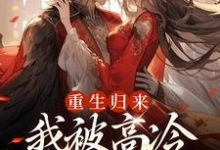主角叫姜苡柔焱渊小说重生归来，我被高冷皇帝宠上天免费阅读-够力荐小说推荐网