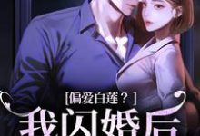 偏爱白莲?我闪婚后他急了小说,偏爱白莲?我闪婚后他急了林语曦顾时桉无弹窗在线阅读-够力荐小说推荐网