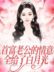 首富老公的情意，全给了白月光江苓宫煜小说免费阅读