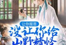 让你报恩,没让你给山野精怪讲道啊!叶黎云麓小说免费阅读-够力荐小说推荐网
