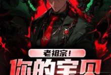 小说《老祖宗!你的宝贝我借用了》免费阅读-够力荐小说推荐网