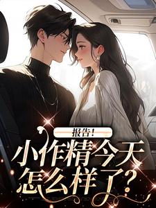 无删减版《报告！小作精今天怎么样了？》全章节阅读