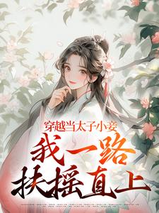 沈嫣萧逸宸小说《穿越当太子小妾，我一路扶摇直上》在线阅读