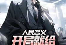 无删减版《人民名义:开局就给孙连城当副手》免费阅读-够力荐小说推荐网
