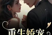 重生娇宠，太子爷别走主角陆九渊时漾小说无删减版在线阅读-够力荐小说推荐网