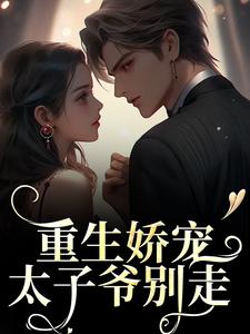 重生娇宠，太子爷别走（陆九渊时漾）在线免费阅读