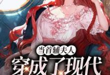 已完结小说《当首辅夫人穿成了现代落难真千金》在线阅读-够力荐小说推荐网