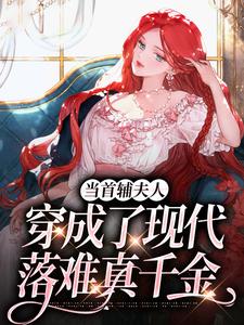 已完结小说《当首辅夫人穿成了现代落难真千金》在线阅读