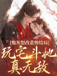 炮灰怒改悲惨结局，玩宅斗她真无敌乔欢颜宁缘小说免费阅读