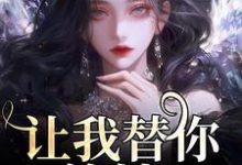 让我替你养娃？别做梦了温栀司璟城，让我替你养娃？别做梦了在线无弹窗阅读-够力荐小说推荐网