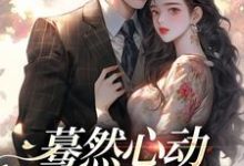 《蓦然心动，偷偷藏不住》全集免费在线阅读（桑藜陆庭赫）-够力荐小说推荐网