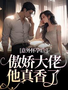 小说《意外怀孕后：傲娇大佬他真香了》在线阅读