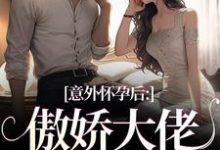 无删减版《意外怀孕后：傲娇大佬他真香了》章节目录在线阅读-够力荐小说推荐网