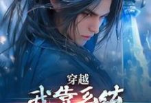 穿越：开局必死，那我就风流到底免费阅读，穿越：开局必死，那我就风流到底章节目录-够力荐小说推荐网