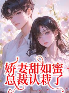 小说《娇妻甜如蜜：总裁认栽了》在线阅读