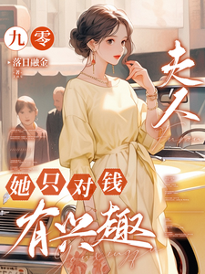 《九零，夫人她只对钱有兴趣》小说在线试读，《九零，夫人她只对钱有兴趣》最新章节目录