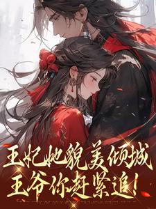主角叫沈清扬楚御凛小说王妃她貌美倾城，王爷你赶紧追！免费阅读