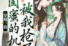 已完结小说《穿越：我闺蜜的机缘被我抢了》在线阅读-够力荐小说推荐网