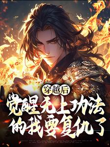 已完结小说《穿越后，觉醒无上功法的我要复仇了》最新章节