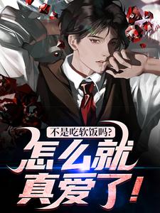 求不是吃软饭吗？怎么就真爱了！小说免费资源