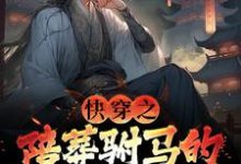 快穿之陪葬驸马的逆袭之路小说在线无弹窗免费阅读-够力荐小说推荐网
