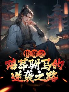 无删减版《快穿之陪葬驸马的逆袭之路》在线免费阅读