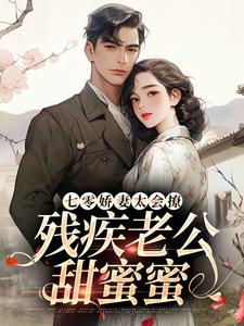 男女主人公罗念初叶瑾南小说七零娇妻太会撩，残疾老公甜蜜蜜免费阅读
