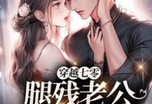 主人公叫林悦溪陆城的小说穿越七零，腿残老公我来治！在线阅读-够力荐小说推荐网