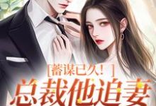 蓄谋已久！总裁他追妻套路为零明婵温聿，蓄谋已久！总裁他追妻套路为零最新章节-够力荐小说推荐网