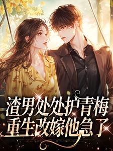 沈绮方毅小说叫什么（渣男处处护青梅，重生改嫁他急了免费阅读）