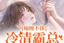 主角叫沈鸯周越的小说在哪阅读-够力荐小说推荐网
