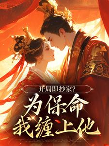 开局即抄家？为保命我缠上他谢知秋，开局即抄家？为保命我缠上他最新章节