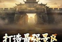 男女主人公楚萧小说打造最强景区,神话照进现实免费阅读-够力荐小说推荐网