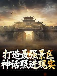 男女主人公楚萧小说打造最强景区，神话照进现实免费阅读