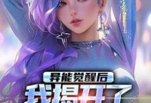 异能觉醒后，我揭开了世界的秘密纪川，异能觉醒后，我揭开了世界的秘密在线无弹窗阅读-够力荐小说推荐网