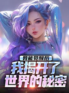 异能觉醒后，我揭开了世界的秘密纪川，异能觉醒后，我揭开了世界的秘密在线无弹窗阅读
