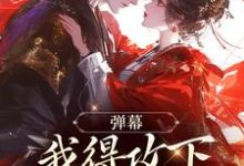小说《弹幕:我得攻下圣女才能走?》免费阅读-够力荐小说推荐网