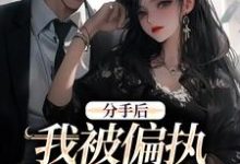 小说《分手后,我被偏执霸总缠上了》在线阅读-够力荐小说推荐网
