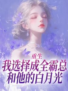 重生：我选择成全霸总和他的白月光沈清澜陆沉渊小说在线章节目录阅读最新章节