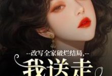 《改写全家破烂结局,我送走黑心爹!》小说大结局免费试读 许糖糖林婉宁小说-够力荐小说推荐网