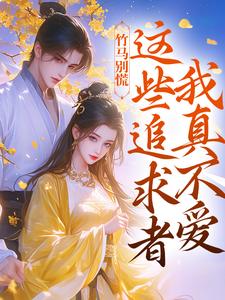 无删减版《竹马别慌，这些追求者我真不爱》在线免费阅读
