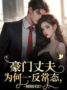 主角宁染陆时钧小说无删减版在线阅读，豪门丈夫为何一反常态，频频回家？免费看